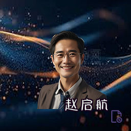 赵启航