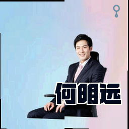 何明远